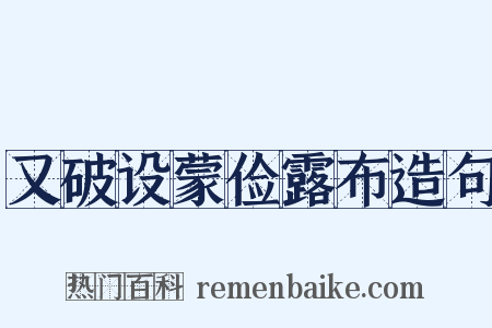 又破设蒙俭露布造句是什么意思的图片